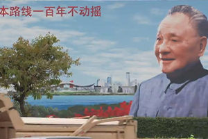 第五十四集：东方风来满眼春